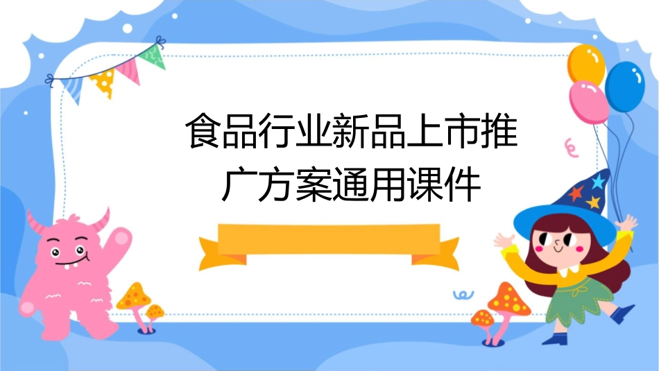 食品行业新品上市推广方案通用课件_第1页