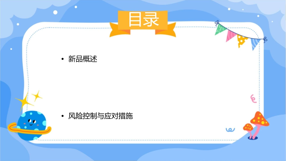 食品行业新品上市推广方案通用课件_第2页