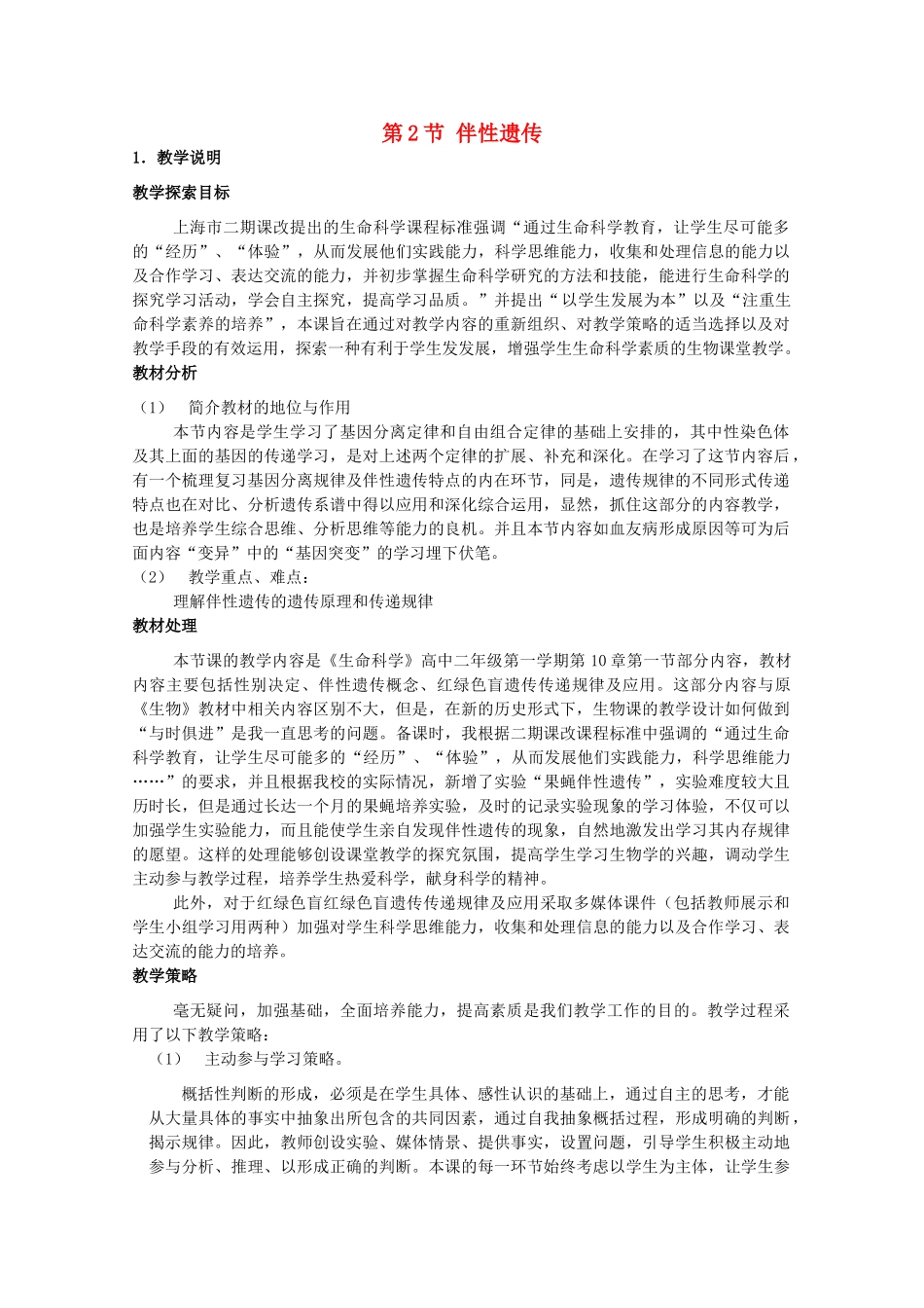 高中生物 第三册 第8章 遗传与变异 8.2 伴性遗传教案（1）沪科版-沪科版高三第三册生物教案_第1页