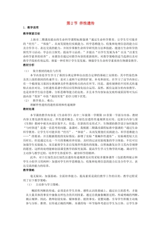 高中生物 第三册 第8章 遗传与变异 8.2 伴性遗传教案（1）沪科版-沪科版高三第三册生物教案