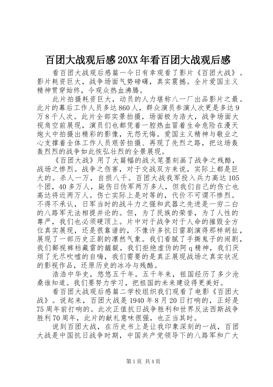 百团大战观后感20XX年看百团大战观后感_第1页
