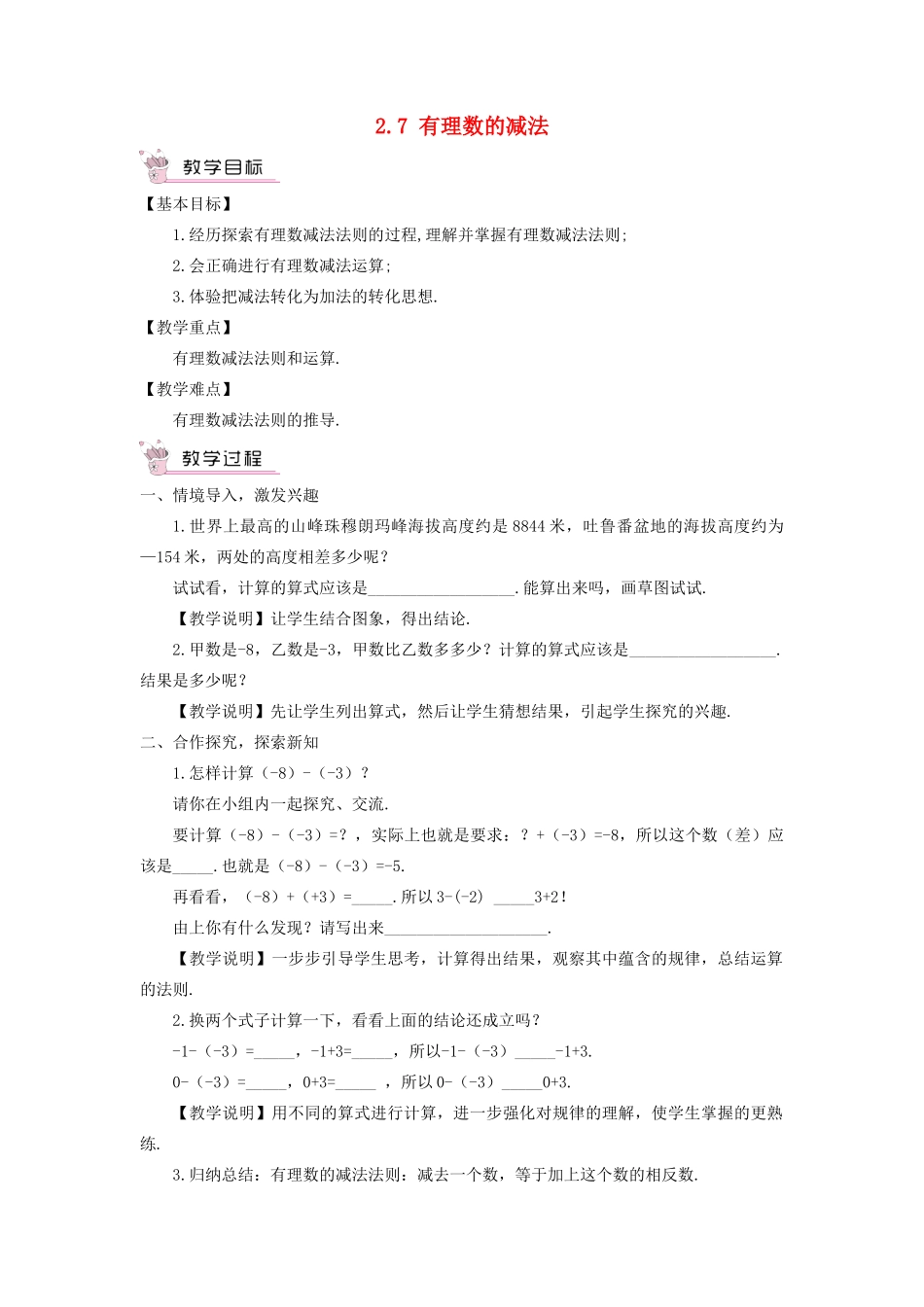 七年级数学上册 第2章 有理数2.7 有理数的减法教案 （新版）华东师大版-（新版）华东师大版初中七年级上册数学教案_第1页