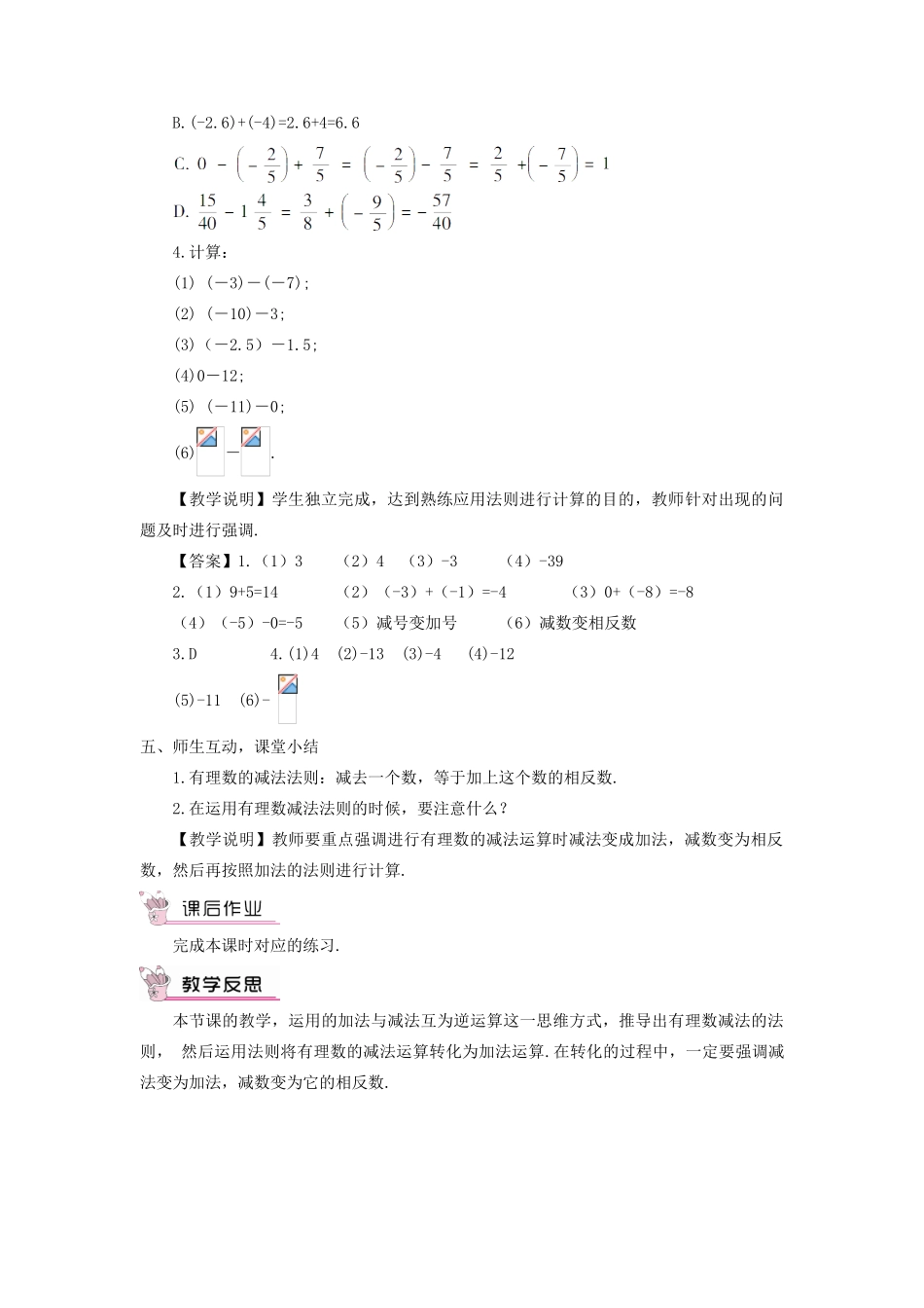 七年级数学上册 第2章 有理数2.7 有理数的减法教案 （新版）华东师大版-（新版）华东师大版初中七年级上册数学教案_第3页