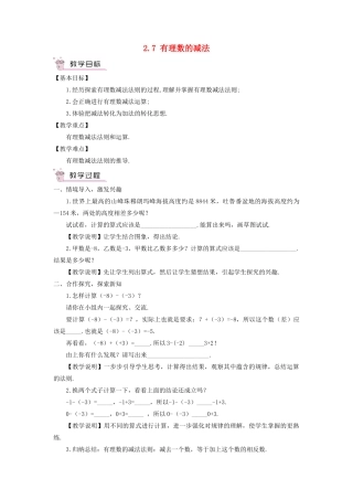 七年级数学上册 第2章 有理数2.7 有理数的减法教案 （新版）华东师大版-（新版）华东师大版初中七年级上册数学教案