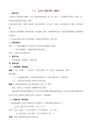 七年级数学下册《7.4 认识三角形（第1课时）》教案 苏科版-苏科版初中七年级下册数学教案