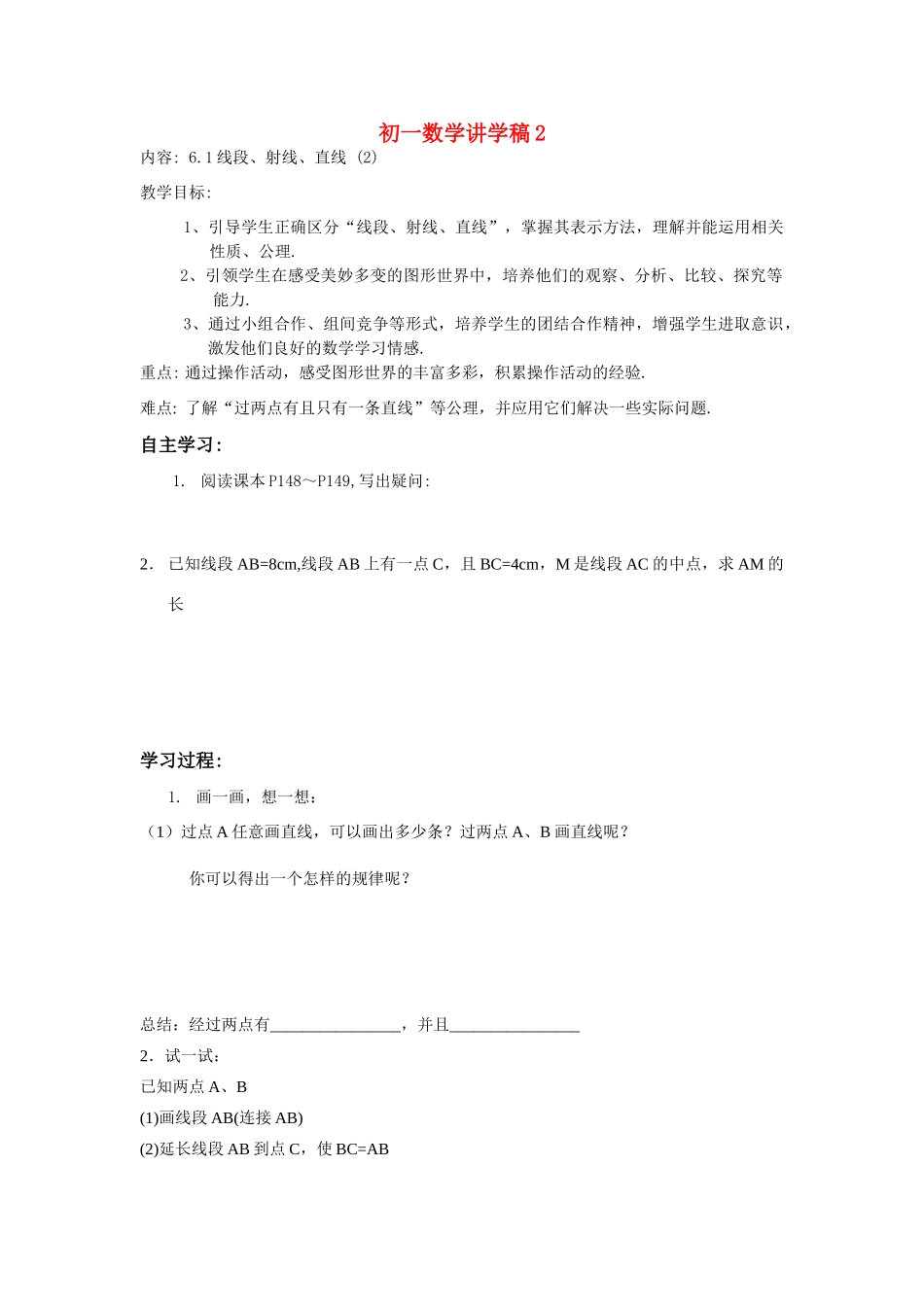 七年级数学下册：6.1线段、射线、直线 (2) 讲学稿（苏科版）_第1页