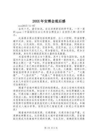 20XX年安博会观后感