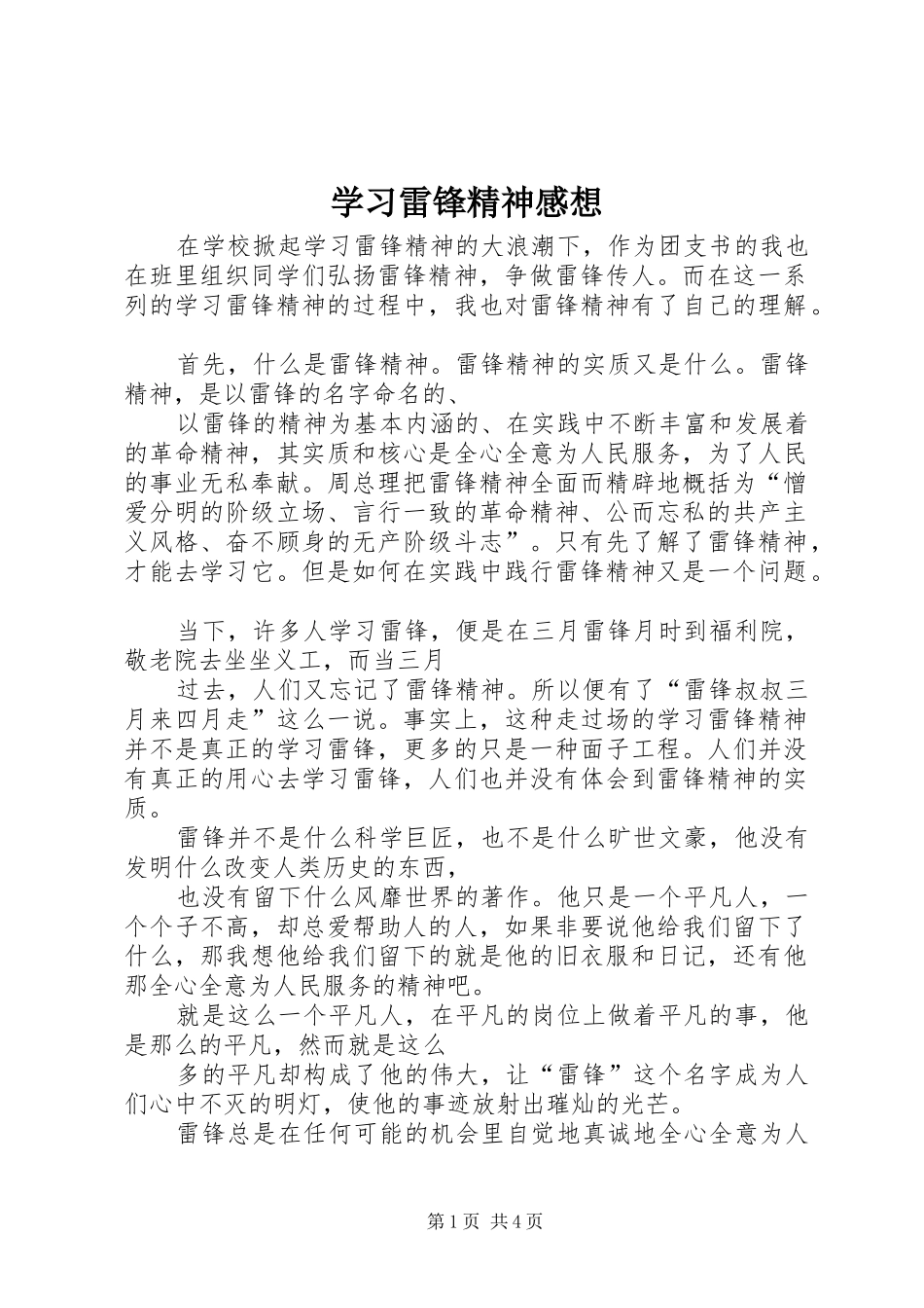 学习雷锋精神感想 _第1页