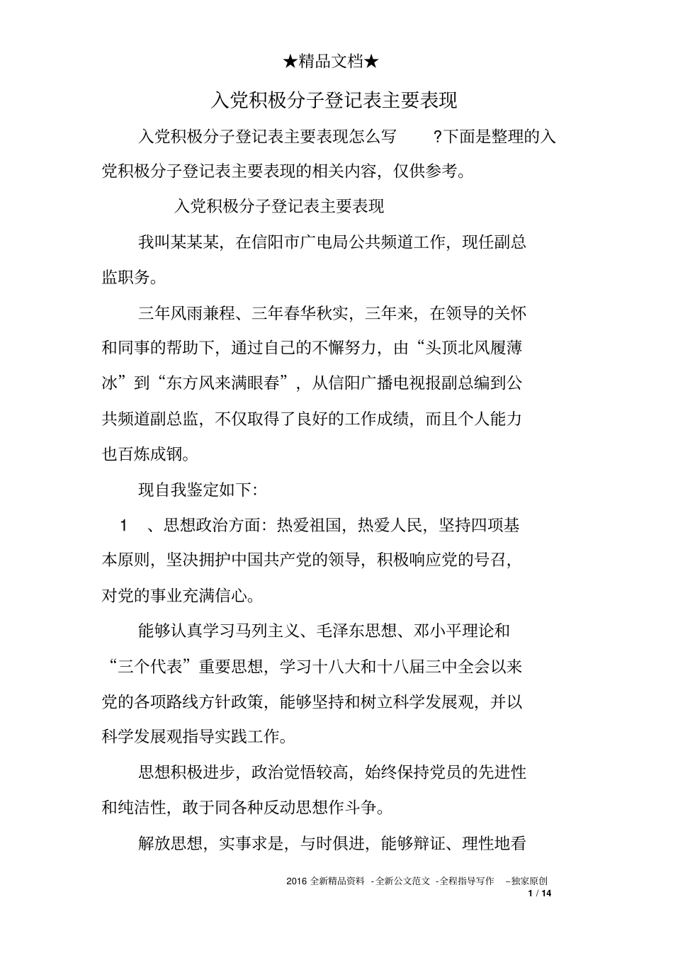 入党积极分子登记表主要表现_第1页