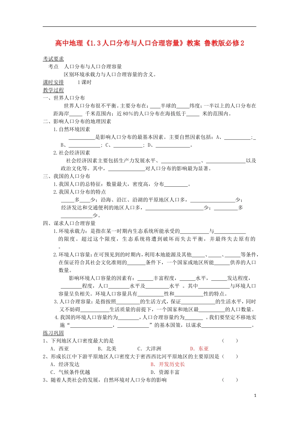 高中地理《1.3人口分布与人口合理容量》教案 鲁教版必修2_第1页