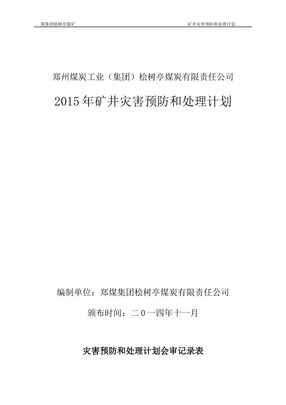 XXXX年矿井灾害预防和处理计划(最终)_第1页