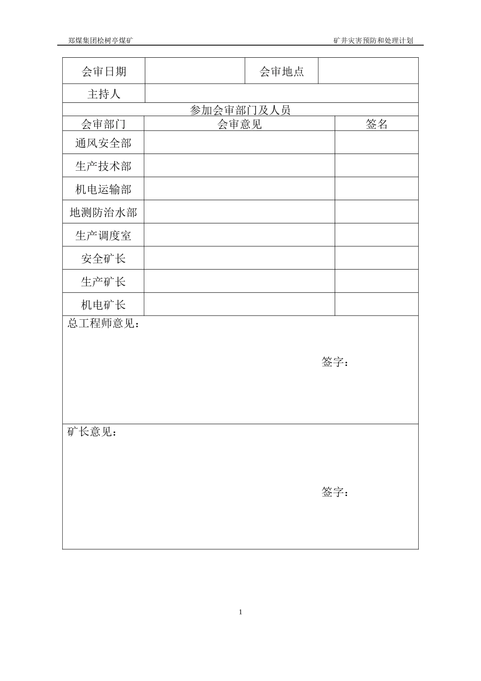 XXXX年矿井灾害预防和处理计划(最终)_第2页