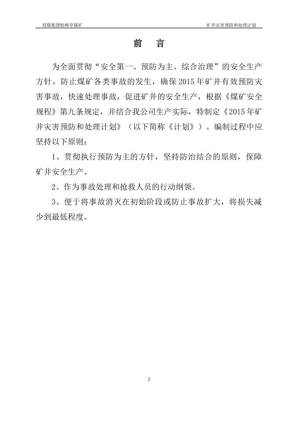 XXXX年矿井灾害预防和处理计划(最终)_第3页