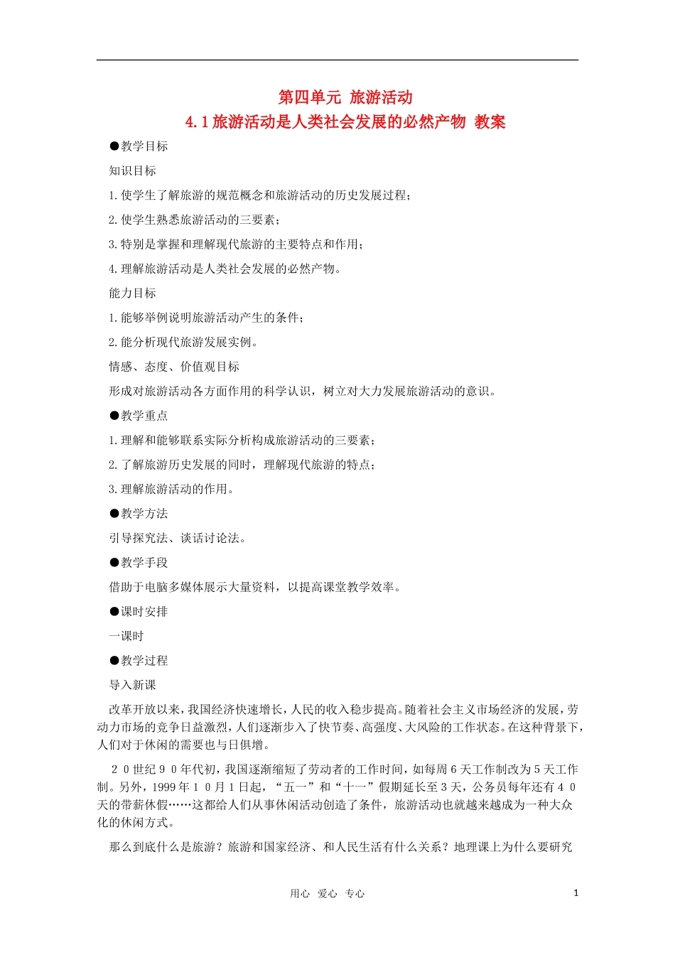 高中地理 4.1 第四单元《旅游活动是人类社会发展的必然产物》教案 旧人教版选修1_第1页