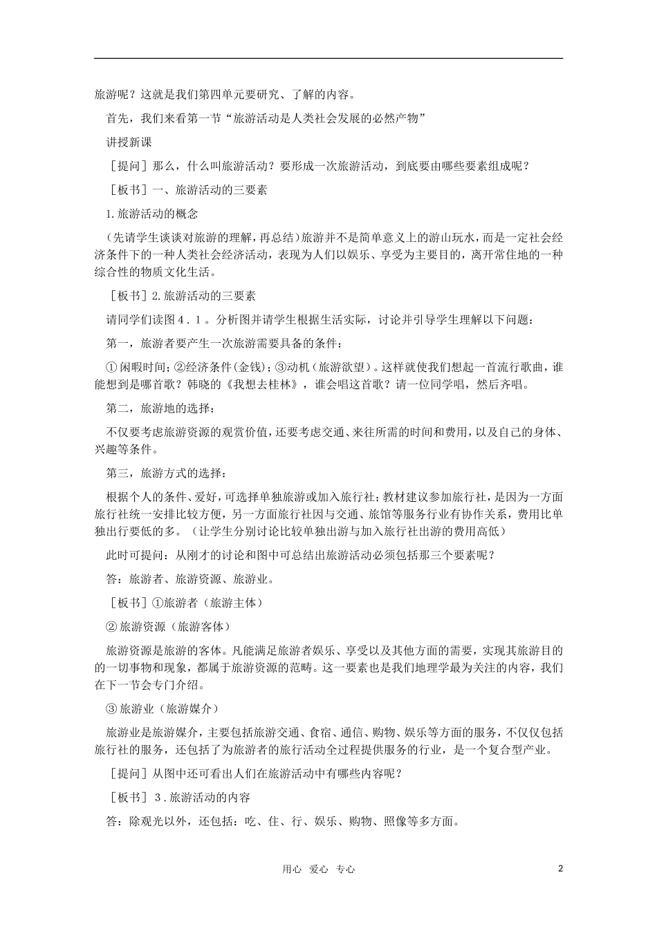 高中地理 4.1 第四单元《旅游活动是人类社会发展的必然产物》教案 旧人教版选修1_第2页