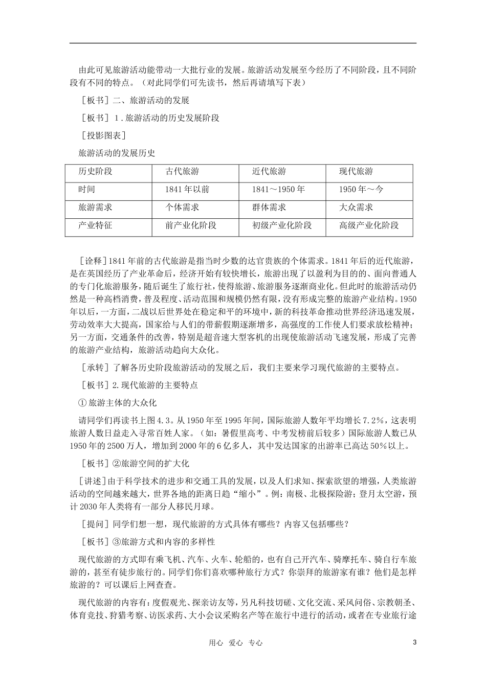 高中地理 4.1 第四单元《旅游活动是人类社会发展的必然产物》教案 旧人教版选修1_第3页