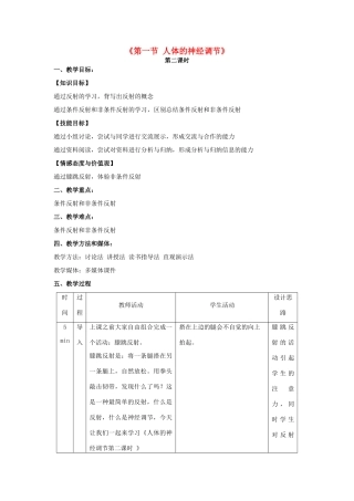 秋七年级生物下册 12.2 人体的神经调节（第2课时）教学设计 （新版）苏教版-（新版）苏教版初中七年级下册生物教案