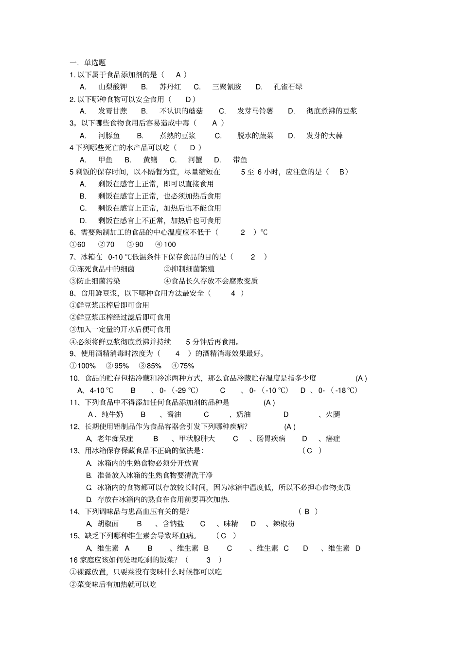 (安全生产)食品安全知识问答题库_第1页