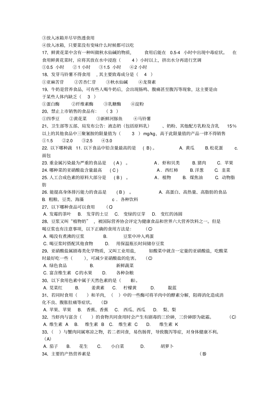 (安全生产)食品安全知识问答题库_第2页