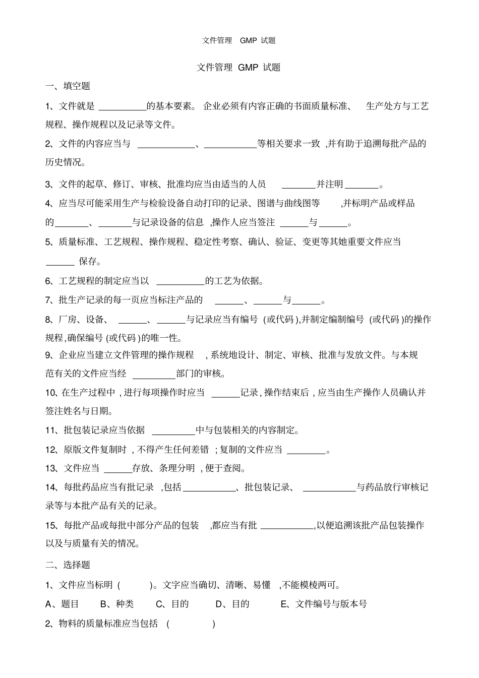 文件管理GMP试题_第1页