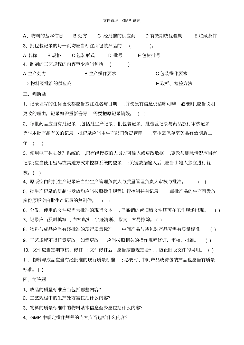 文件管理GMP试题_第2页