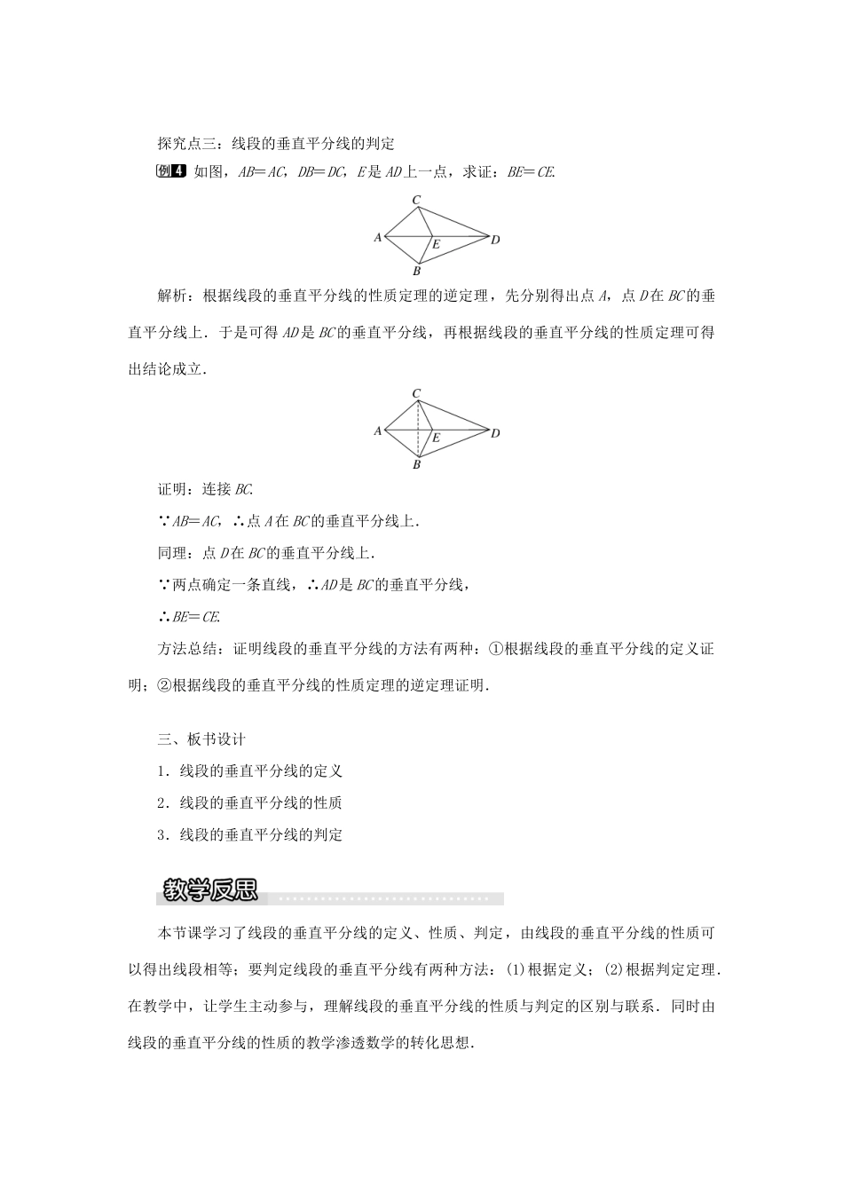 秋八年级数学上册 第2章 三角形 2.4 线段的垂直平分线第1课时 线段垂直平分线的性质和判定教案1（新版）湘教版-（新版）湘教版初中八年级上册数学教案_第3页