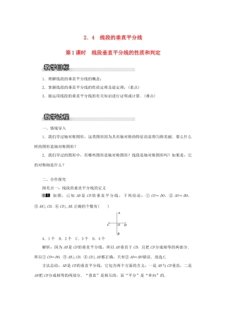 秋八年级数学上册 第2章 三角形 2.4 线段的垂直平分线第1课时 线段垂直平分线的性质和判定教案1（新版）湘教版-（新版）湘教版初中八年级上册数学教案