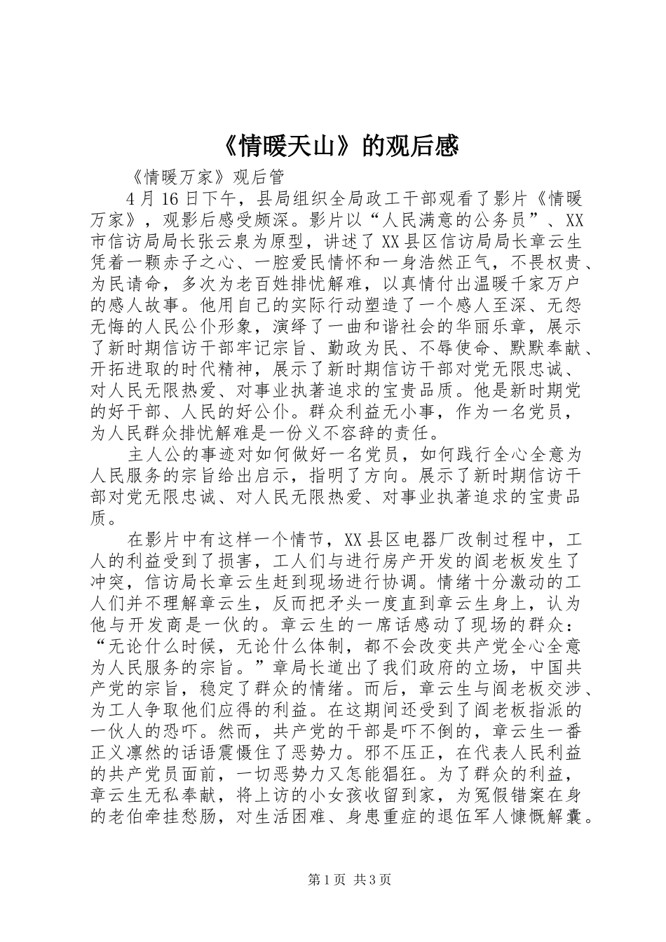 《情暖天山》的观后感 _第1页