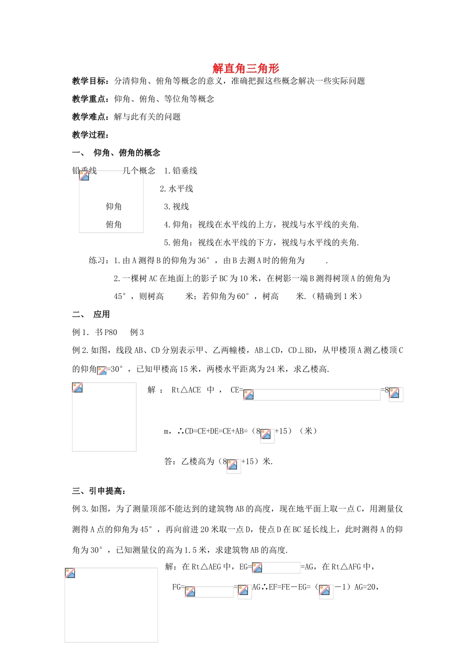 九年级数学上册《解直角三角形》教案2 华东师大版_第1页