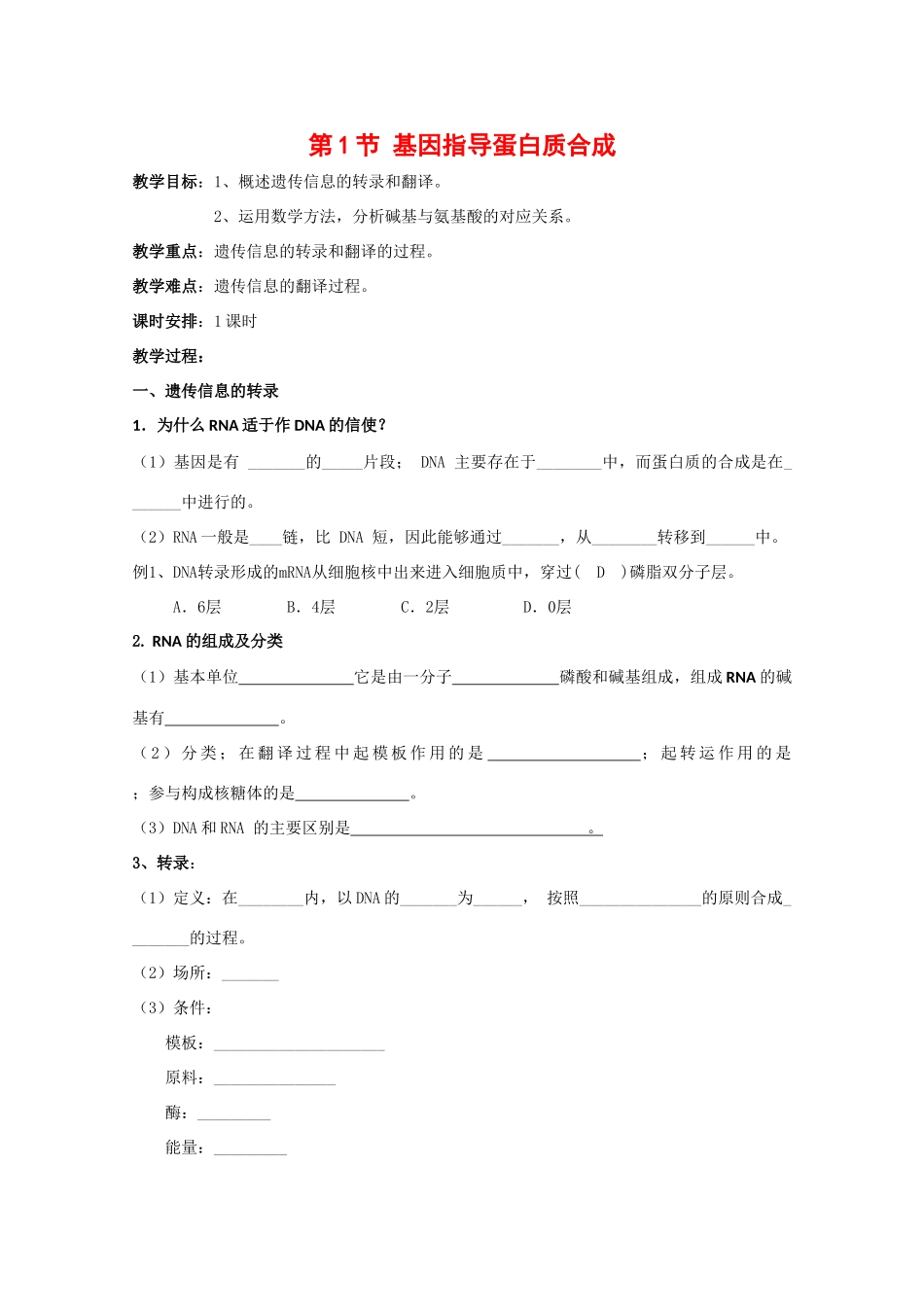 高中生物：4.1《基因指导蛋白质的合成》教案（2）（新人教版必修2）_第1页