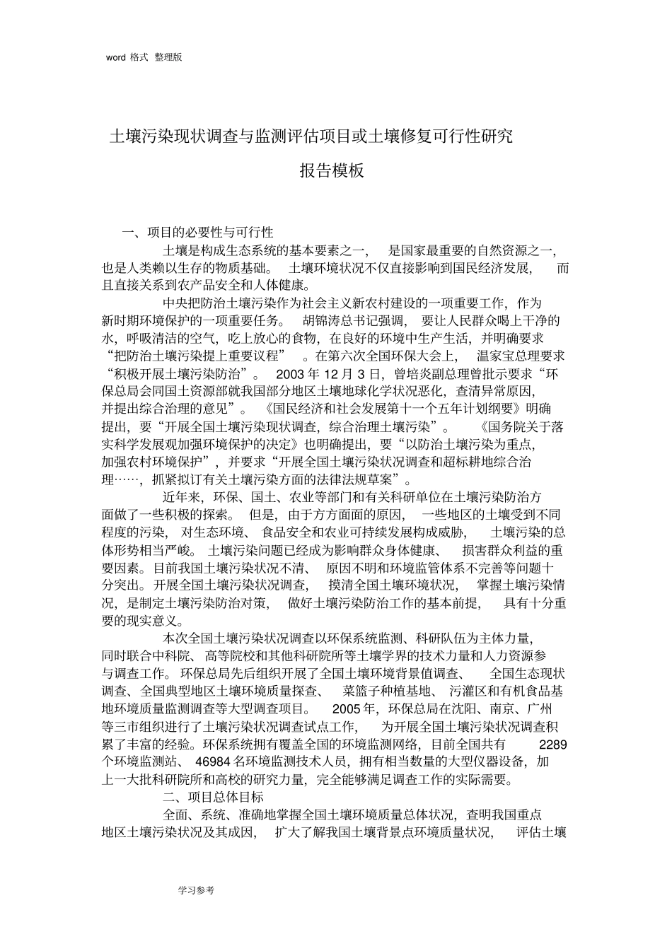 土壤污染现状调查和监测评估项目或土壤修复可行性实施计划书模板_第1页