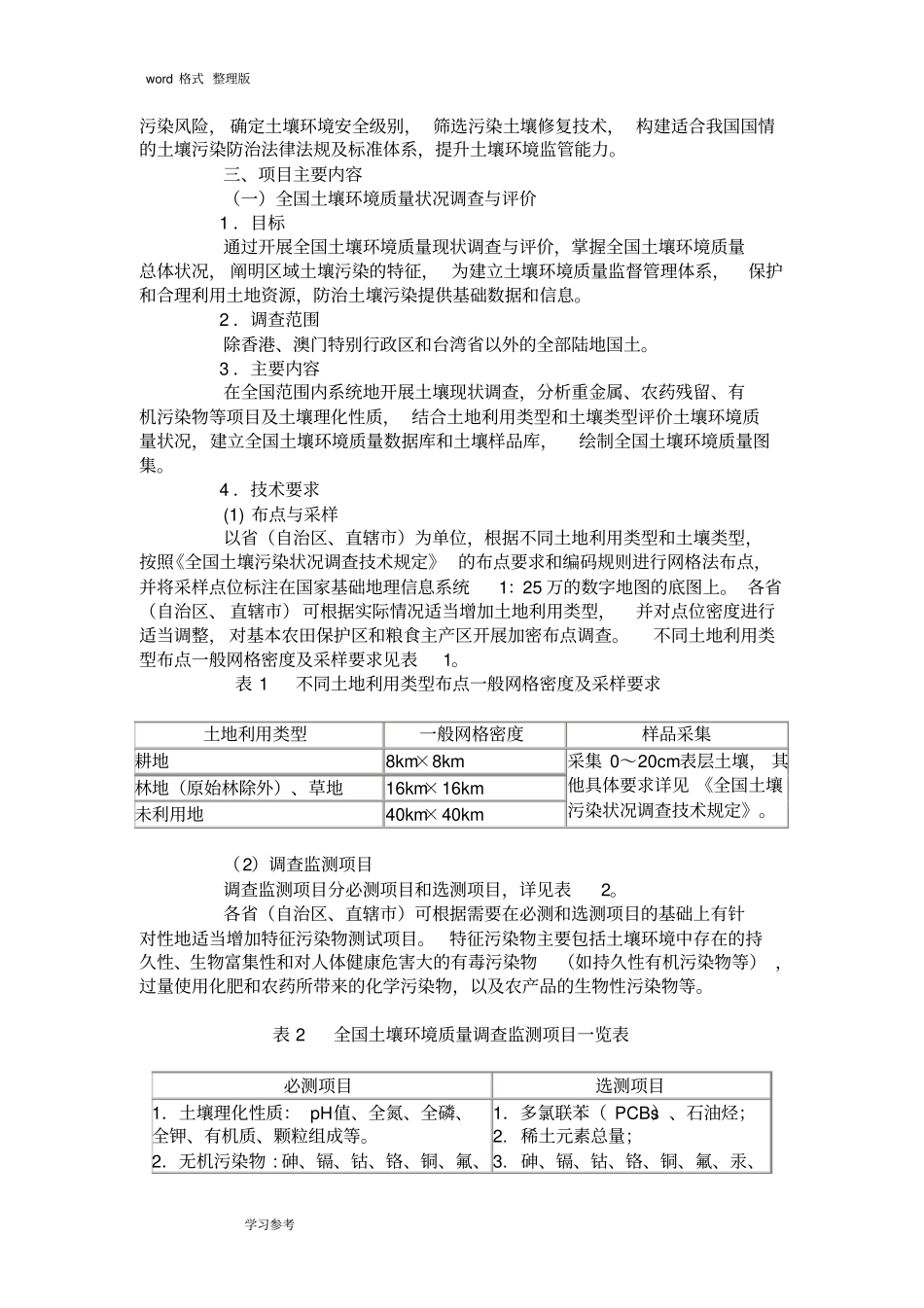 土壤污染现状调查和监测评估项目或土壤修复可行性实施计划书模板_第2页
