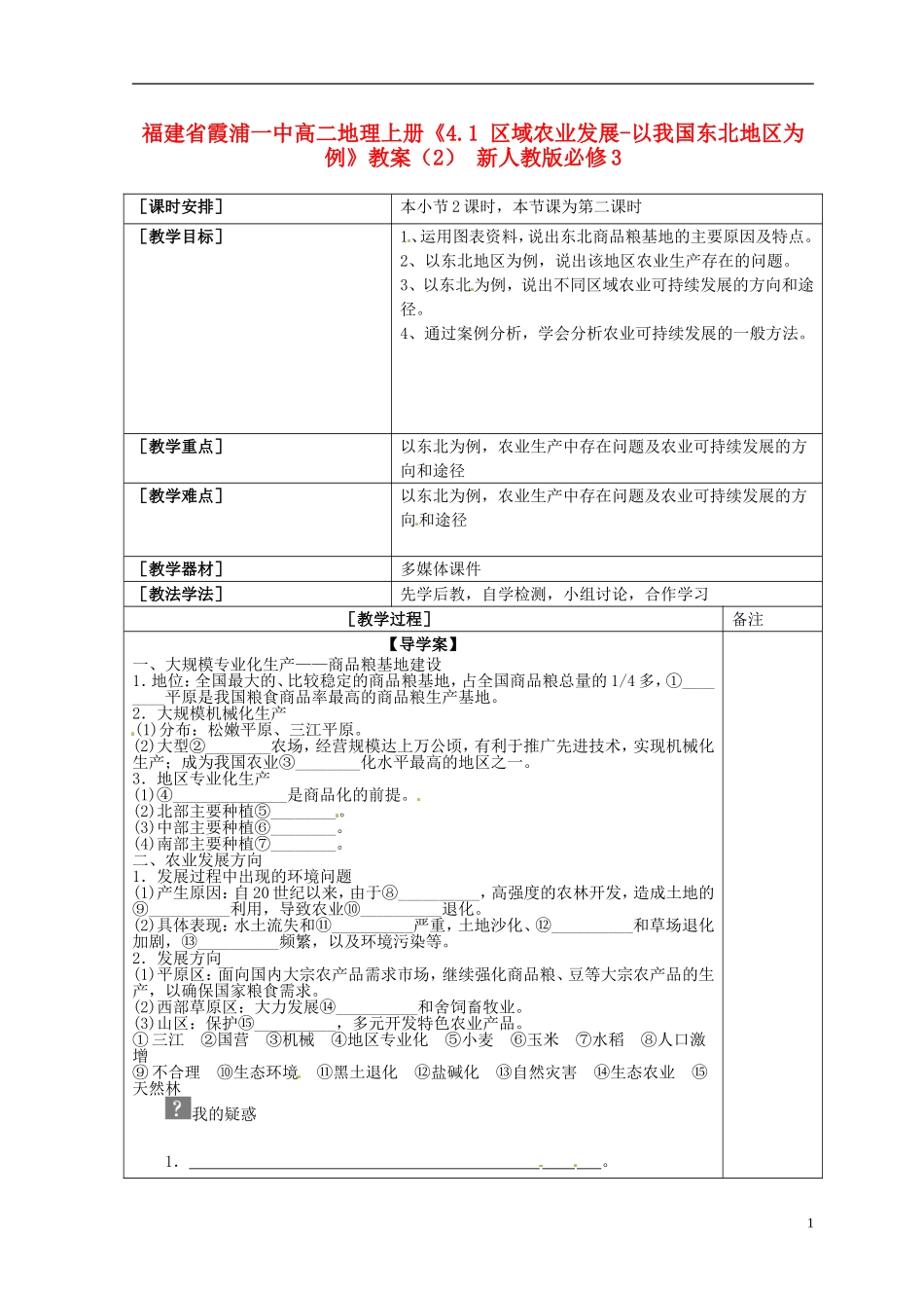 福建省霞浦一中高中地理上册《4.1 区域农业发展-以我国东北地区为例》教案（2） 新人教版必修3_第1页
