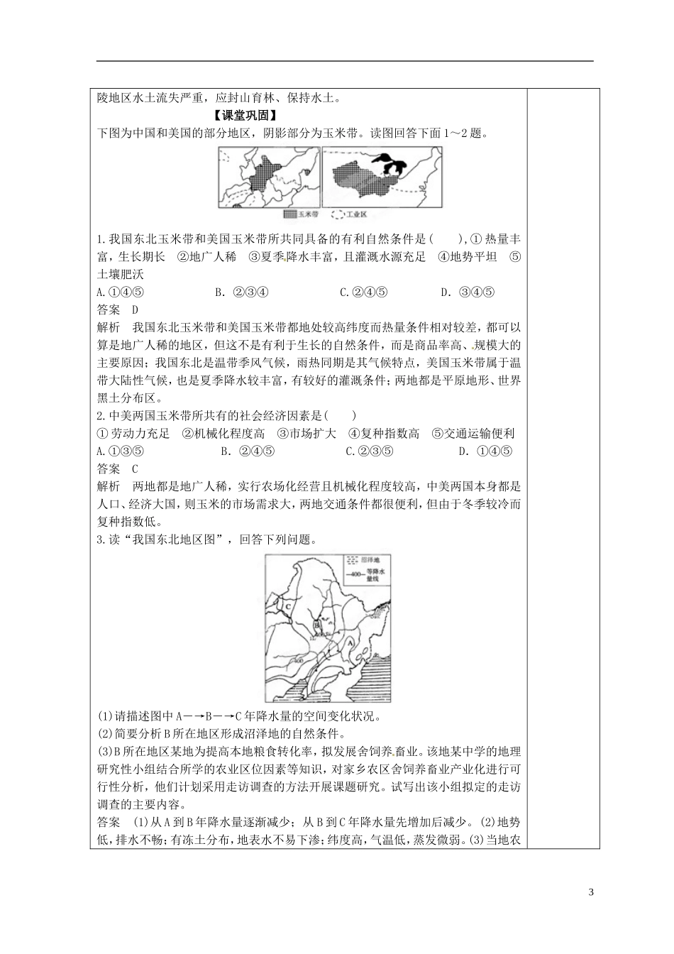 福建省霞浦一中高中地理上册《4.1 区域农业发展-以我国东北地区为例》教案（2） 新人教版必修3_第3页