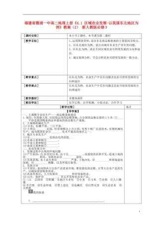 福建省霞浦一中高中地理上册《4.1 区域农业发展-以我国东北地区为例》教案（2） 新人教版必修3