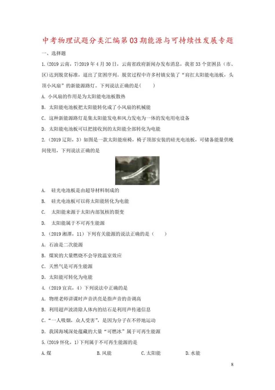 中考物理试题分类汇编第03期能源与可持续性发展专题_第1页