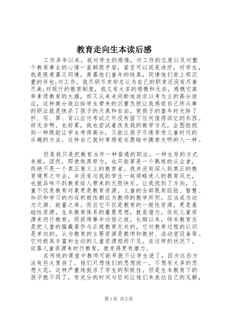 教育走向生本读后感 