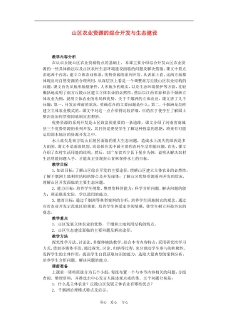 高中地理山区农业资源的综合开发与生态建设3教案人教版选修2