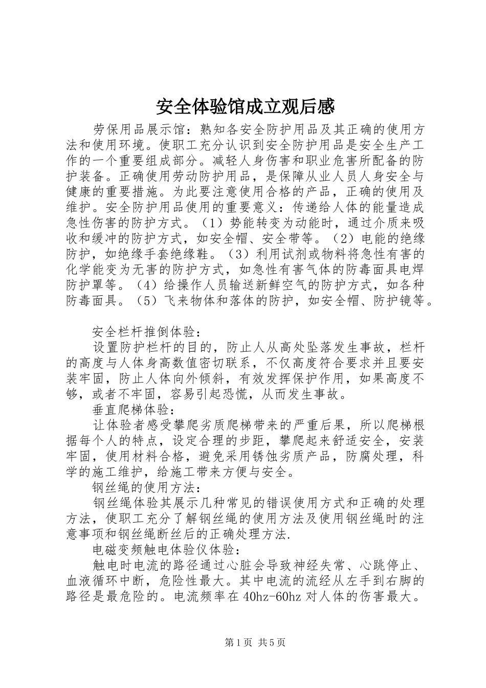 安全体验馆成立观后感 _第1页