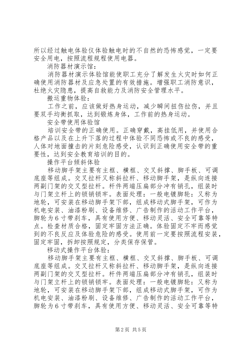 安全体验馆成立观后感 _第2页