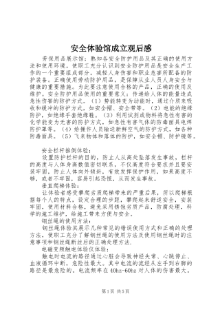 安全体验馆成立观后感 