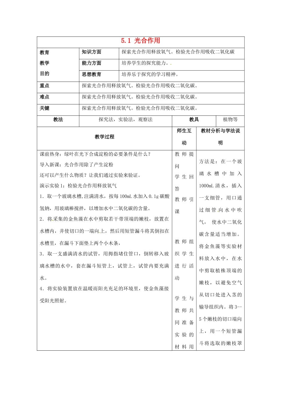 七年级生物上册 5.1 光合作用教案3 北师大版-北师大版初中七年级上册生物教案_第1页