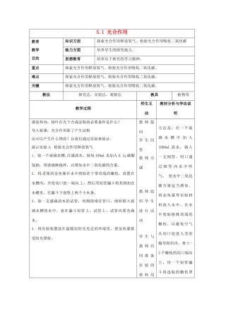 七年级生物上册 5.1 光合作用教案3 北师大版-北师大版初中七年级上册生物教案