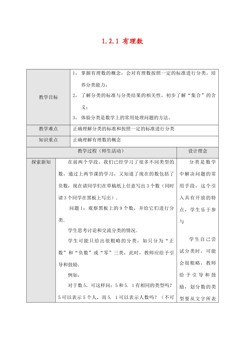 七年级数学上1.2.1有理数教案新人教版_第1页