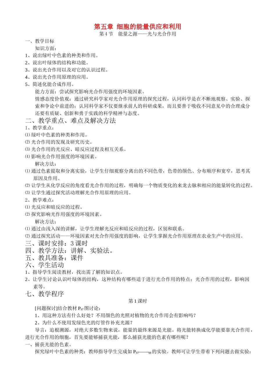 第五章第4节  能量之源——光与光合作用_第1页