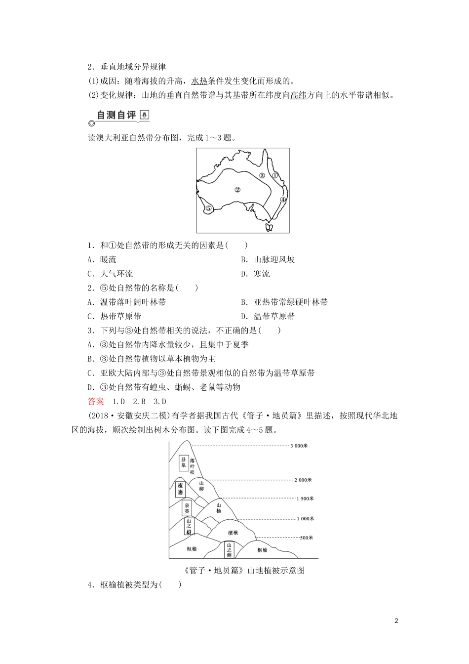 （山东专用）高考地理一轮总复习 第5章 自然地理环境的整体性与差异性 第二讲 自然地理环境的差异性教案（含解析）鲁教版-鲁教版高三全册地理教案_第2页