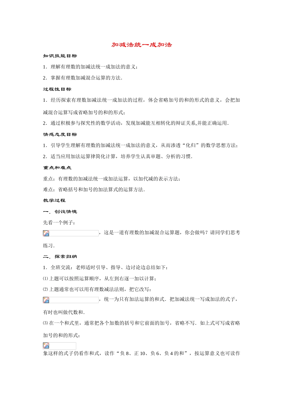 七年级数学上册2.8.1加减法统一成加法教案华东师大版_第1页