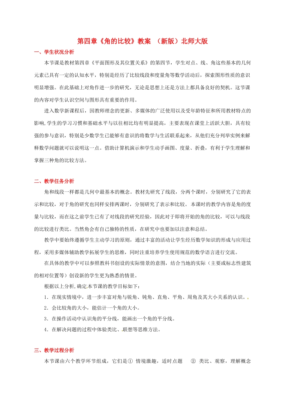 山东省胶南市大场镇中心中学七年级数学上册 第四章《角的比较》教案 （新版）北师大版_第1页