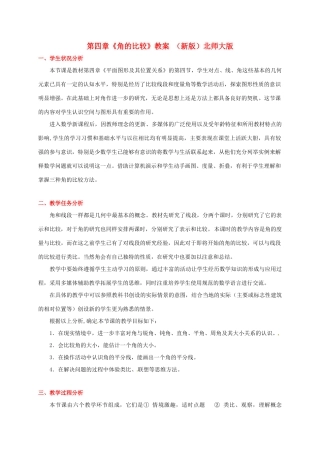山东省胶南市大场镇中心中学七年级数学上册 第四章《角的比较》教案 （新版）北师大版