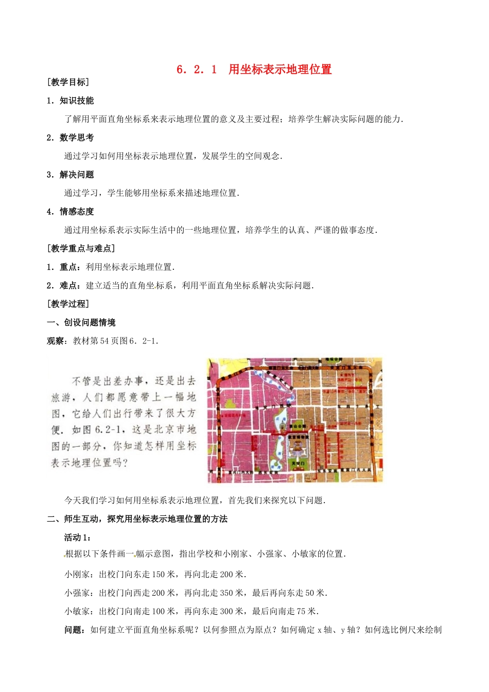 山东省临沐县青云镇中心中学七年级数学下册 621用坐标表示地理位置教案 人教新课标版_第1页
